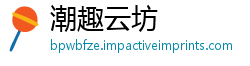 潮趣云坊